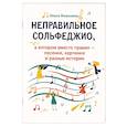 russische bücher: Камозина Ольга Пантелеевна - Неправильное сольфеджио