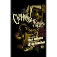 russische bücher: Гейман Н., Маккин Д. - Скрипучие футляры