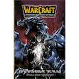 russische bücher: Кнаак Ричард - Warcraft. Трилогия Солнечного колодца: Призрачные земли