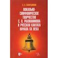 russische bücher: Скафтымова Людмила Александровна - Вокально-симфоническое творчество С.В. Рахманинова и русская кантата начала XX века