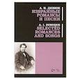 russische bücher: Дюбюк Александр Иванович - Избранные романсы и песни. Ноты