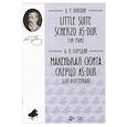 russische bücher: Бородин Александр Порфирьевич - Маленькая сюита. Скерцо As-dur. Для фортепиано. Ноты