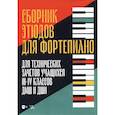 russische bücher:  - Сборник этюдов для фортепиано. Для технических зачетов учащихся III-IV классов ДМШ и ДШИ