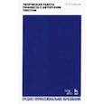 russische bücher: Либерман Евгений Яковлевич - Творческая работа пианиста с авторским текстом. Учебное пособие для СПО