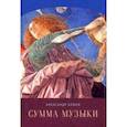 russische bücher: Клюев Александр Сергеевич - Сумма музыки