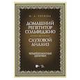 russische bücher: Русяева Ирина Анатольевна - Домашний репетитор сольфеджио.Слуховой анализ