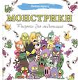 russische bücher:  - Монстрики. Рисунки для медитаций