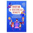 russische bücher: Пилипенко Лариса Васильевна - Ноты в песенках живут