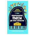 russische bücher: ост. Королькова И. С. - Полиф.пьесы для юных пианистов 1-2 кл ДМШ и ДШИ