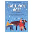russische bücher:  - Танцуют все! Самые известные танцевальные мелодии для фортепиано
