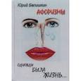 russische bücher: Белишкин Юрий Владимирович - Однажды была жизнь... Афоризмы