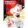 russische bücher:  - Ужасные и загадочные. Хоррор-раскраска для творчества и вдохновения