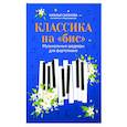 russische bücher: Сост. Сазонова Н.В. - Классика на "бис". Музыкальные шедевры для фортепиано