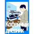 russische bücher: Аихара Тамито - Кофейный дневник
