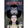 russische bücher: Терри Мур - Мотористка. Омнибус