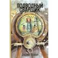 russische bücher: Джефф Лемир - Подводный сварщик