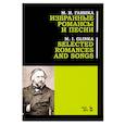 russische bücher: Глинка Михаил Иванович - Избранные романсы и песни. Ноты