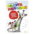 russische bücher: Гигевич-Сущенок Екатерина Васильевна - Радуга мелодий. Сборник вокальной музыки для детей