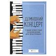 russische bücher: Сазонова - Домашний концерт. Самые известные произведения для фортепиано