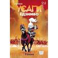 russische bücher: Стэн Сакаи - Усаги Ёдзимбо. Том 1. Ронин