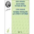 russische bücher: Венявский Генрик - Избранные произведения для скрипки и фортепиано. Ноты