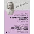 russische bücher: Бах Иоганн Себастьян - 6 сонат для скрипки и клавира BWV 1014-1019. Ноты