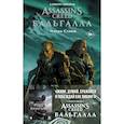russische bücher: Скотт К., Tуника М., Этье М. - Assassin's Creed. Вальгалла. Песнь Славы