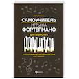 russische bücher: Поливода Борис Андреевич - Самоучитель игры на фортепиано для взрослых. С использованием методики системы "Fast Results". Учебно-методическое пособие