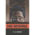 russische bücher: Перкер М. - Кафе "Бессоница"