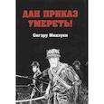 russische bücher: Мидзуки С. - Дан приказ умереть!