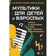 russische bücher: Киселев Станислав Семенович - Мультики для детей и взрослых. Пьесы в джазовом стиле для скрипки и фортепиано. Ноты