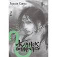 russische bücher: Самура Х. - Клинок бессмертного. Том 2
