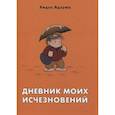 russische bücher: Адзума Х. - Дневник моих исчезновений