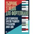 russische bücher: Кабалевский Дмитрий - Сборник этюдов для фортепиано. Для технических зачетов учащихся V-VI классов ДМШ и ДШИ