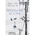 russische bücher: Ба Г., Мун Ф. - Бразильские истории