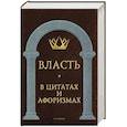 russische bücher: Сост. Кондрашов А.П. - Власть в цитатах и афоризмах