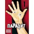 russische bücher: Ивааки Х. - Паразит. Том 1
