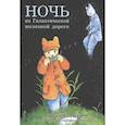 russische bücher: Миядзава К., Масумура Х. - Ночь на Галактической железной дороге