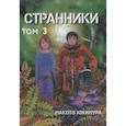 russische bücher: Юкимура М. - Странники. Том 3