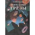 russische bücher: Кон С. - Окаменелые грёзы