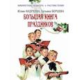russische bücher: Андреева Юлия Игоревна, Берцева Татьяна Владимировна - Большая книга праздников
