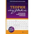 russische bücher: Линькова Мария Владимировна, Олейников Роман Владимирович - Теория музыки: визуальное представление гармонии