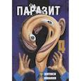 russische bücher: Ивааки Х. - Паразит. Том 4