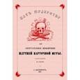 russische bücher:  - Мат шулерству или Окончательное изобличение плутней карточной игры