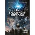 russische bücher: Маккензи Л., Писарев Н. - За Полярной звездой