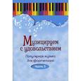 russische bücher:  - Музицируем с удовольствием