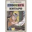 russische bücher: Мидзуки С. - Гроссбух Китаро