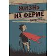 russische bücher: Лемир Д. - Графство Эссекс. Том 1. Жизнь на ферме