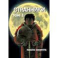 russische bücher: Юкимура М. - Странники. Том 2