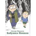 russische bücher: Мидзуки С. - Бабушка Ноннон